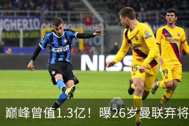 巅峰曾值1.3亿！曝26岁曼联弃将免签西甲保级队 周薪1万镑+缩水1/25