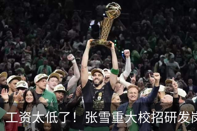 工资太低了！张雪重大校招研发岗年薪10万起，一年后涨薪20%，网友：一个月到手仅6000多元