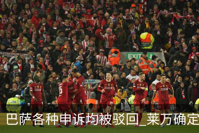 巴萨各种申诉均被驳回 莱万确定将被停赛3场