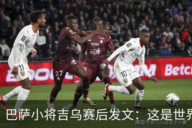 巴萨小将吉乌赛后发文：这是世界上最好的俱乐部