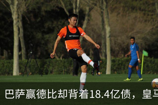 巴萨赢德比却背着18.4亿债，皇马净债务为负，赢一场输一个时代
