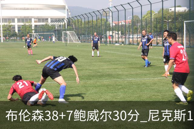 布伦森38+7鲍威尔30分 尼克斯19分逆转公牛