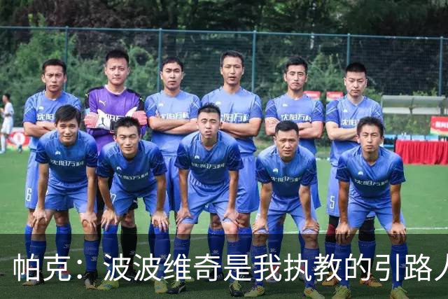 帕克：波波维奇是我执教的引路人 他会要求我做教练比他做得更好