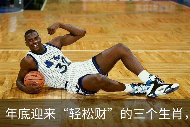 年底迎来“轻松财”的三个生肖，财神最偏爱，生活变得宽裕顺心！