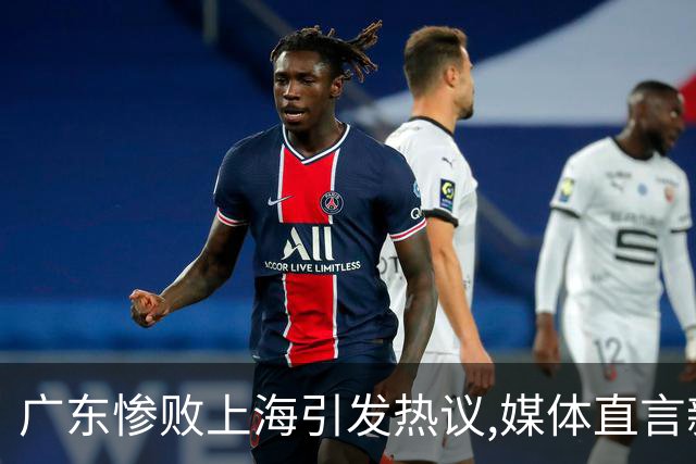广东惨败上海引发热议,媒体直言新洋帅该背锅,昔日霸主变得太陌生