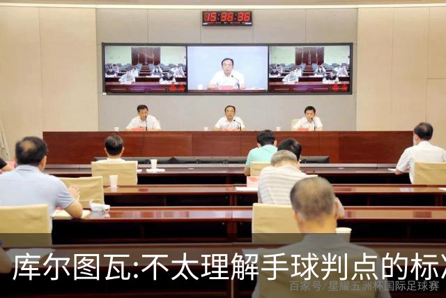 库尔图瓦:不太理解手球判点的标准，本泽马解决问题