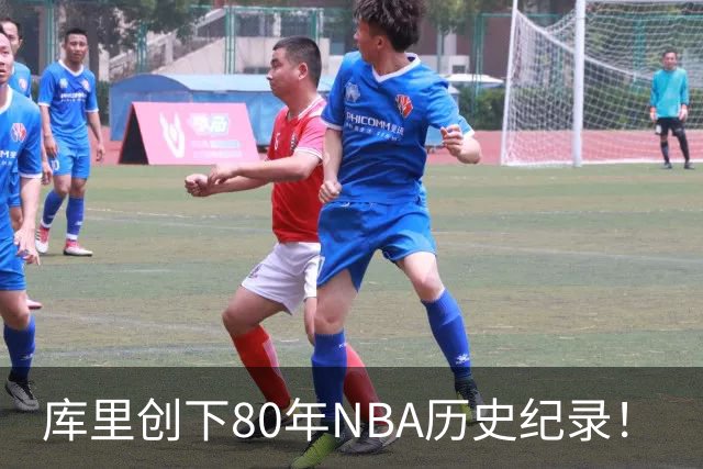 库里创下80年NBA历史纪录！