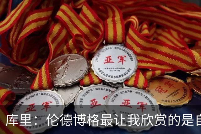 库里：伦德博格最让我欣赏的是自信和沉稳 我们允许他犯错