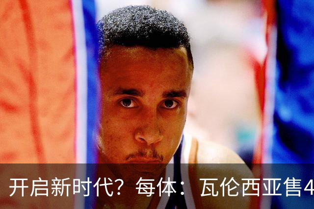 开启新时代？每体：瓦伦西亚售42%股份引入美资，获1亿欧注资