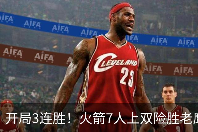 开局3连胜！火箭7人上双险胜老鹰 杜兰特22分杰伦26+9+16