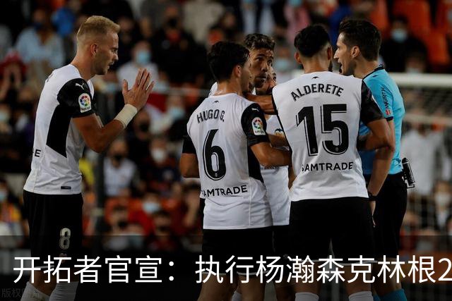 开拓者官宣：执行杨瀚森克林根27-28赛季球队选项 小杨仍未坐稳轮换