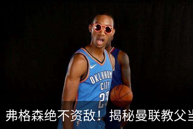 弗格森绝不资敌！揭秘曼联教父当年如何强硬阻断海因策加盟利物浦