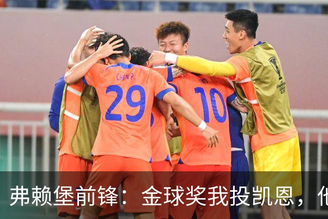 弗赖堡前锋：金球奖我投凯恩，他不是那种魔术师
