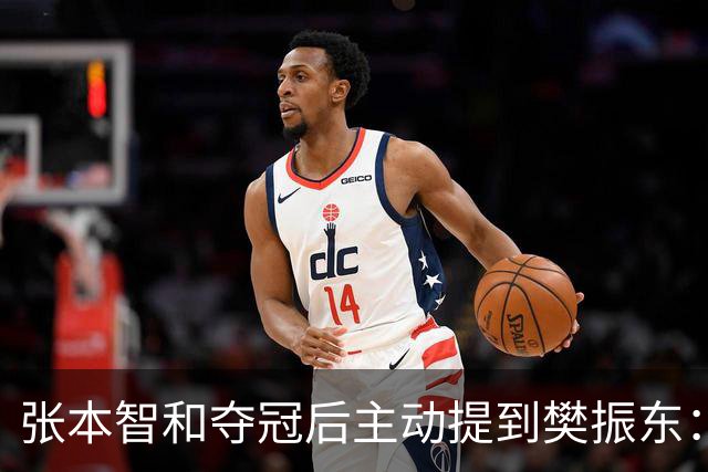 张本智和夺冠后主动提到樊振东：我跟他差很多 可能要练几年才追上