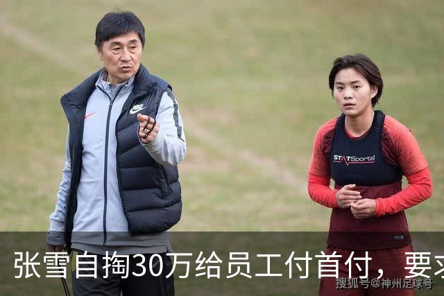 张雪自掏30万给员工付首付，要求“只能写你自己名字，不然我不给”