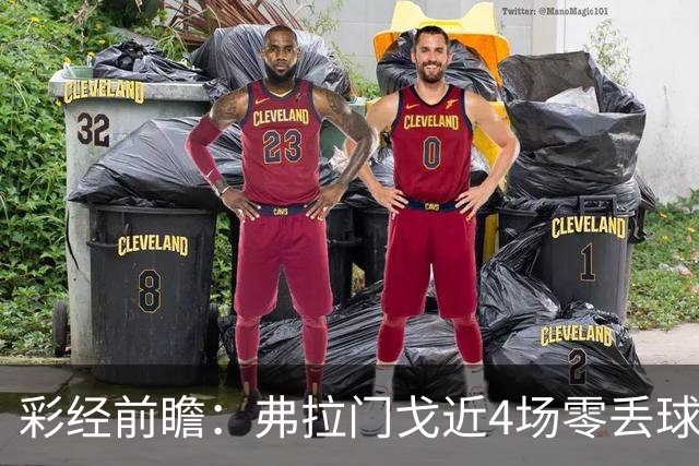 彩经前瞻：弗拉门戈近4场零丢球，米内罗竞技防线难以承压