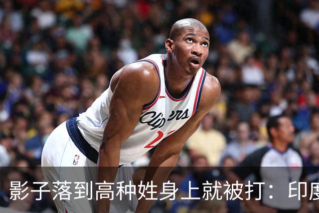 影子落到高种姓身上就被打：印度这套规矩，中国人进去算老几？