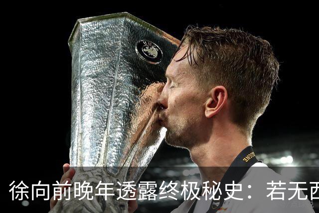徐向前晚年透露终极秘史：若无西安事变，红军早已开启第二次长征