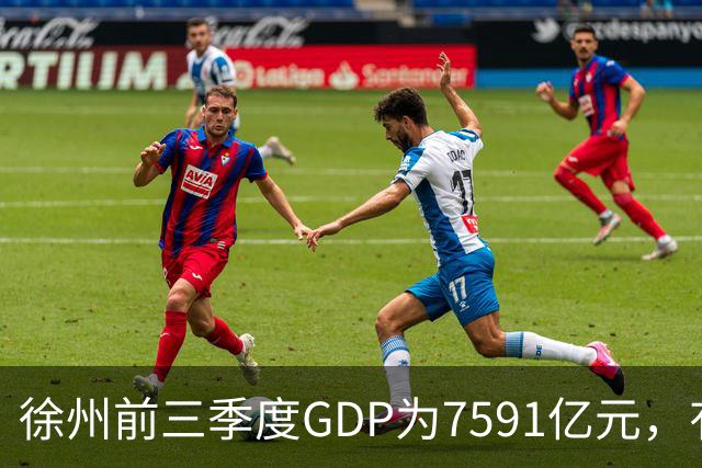 徐州前三季度GDP为7591亿元，有望成第30座万亿城市