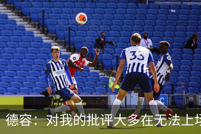 德容：对我的批评大多在无法上场期间，理解球迷心情但我也很沮丧
