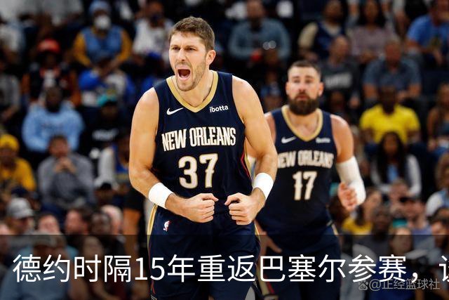 德约时隔15年重返巴塞尔参赛，谈年终总决赛最痛心失利非输给辛纳