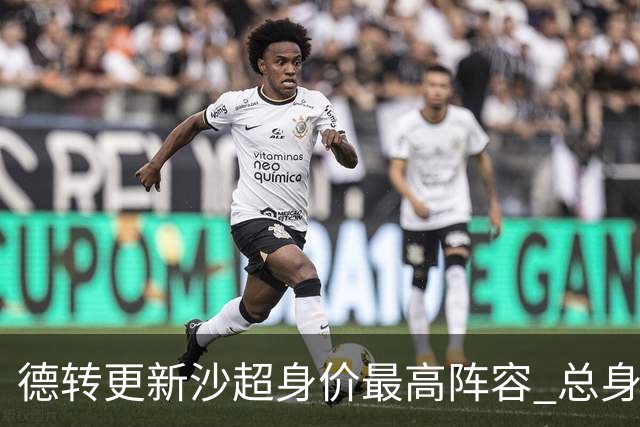 德转更新沙超身价最高阵容 总身价高达2.47亿欧元