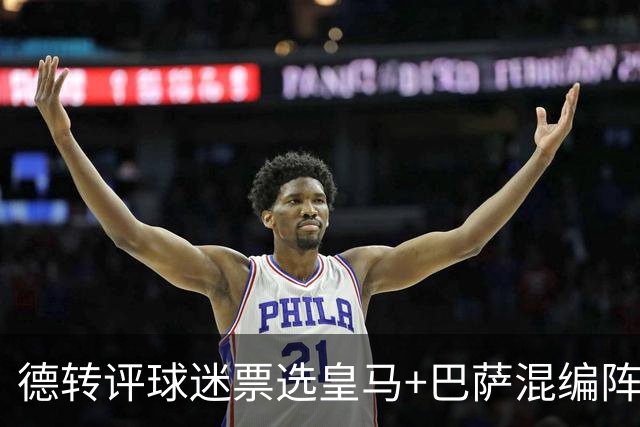 德转评球迷票选皇马+巴萨混编阵：亚马尔、姆巴佩领衔