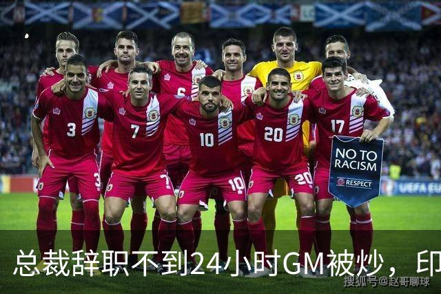 总裁辞职不到24小时GM被炒，印地记者：新GM将更紧密配合克拉克