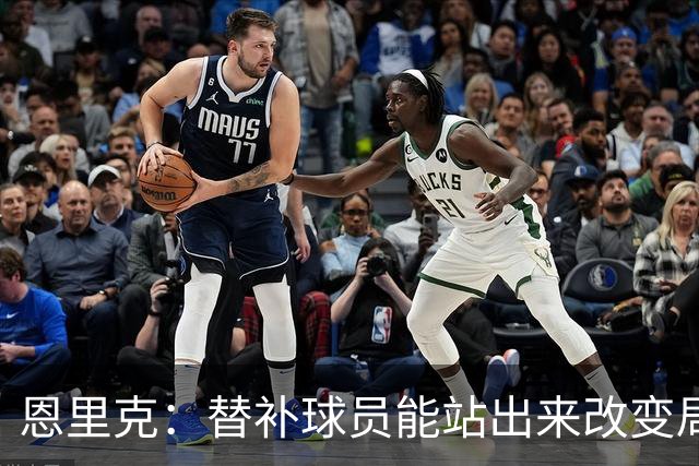 恩里克：替补球员能站出来改变局面，这让我很满意