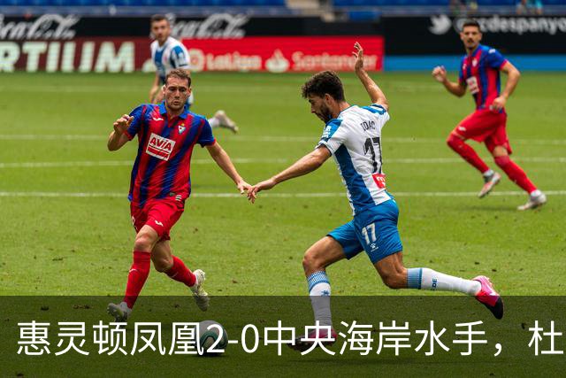惠灵顿凤凰2-0中央海岸水手，杜兰、科班-派珀破门