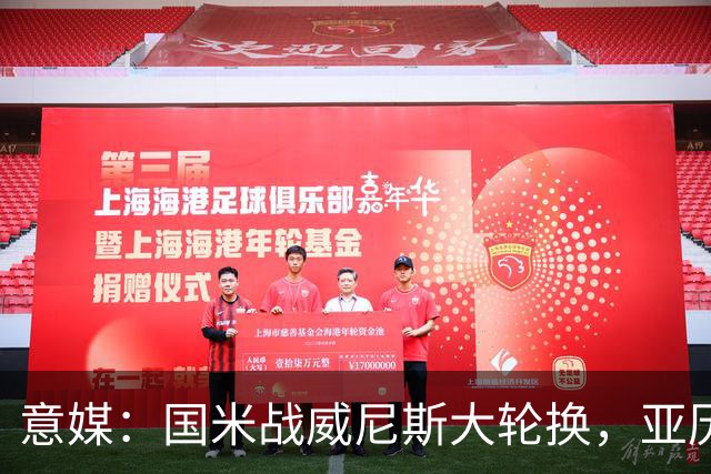 意媒：国米战威尼斯大轮换，亚历山大-斯坦科维奇可能首次首发