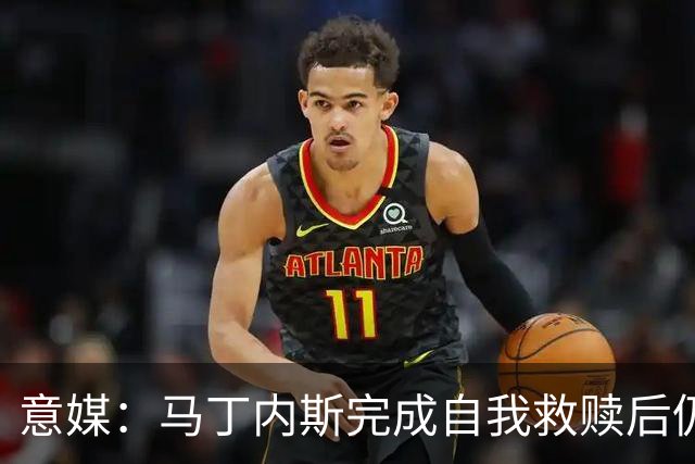 意媒：马丁内斯完成自我救赎后仍是主力，普罗韦德尔施压