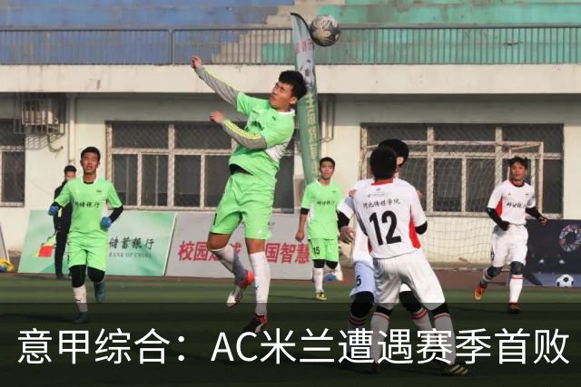 意甲综合：AC米兰遭遇赛季首败