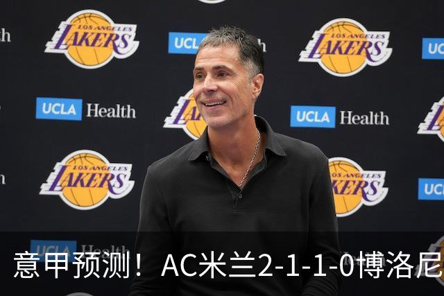意甲预测！AC米兰2-1-1-0博洛尼亚，威尼斯0-3国米，热那亚1-2尤文