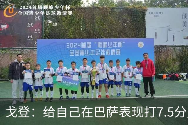 戈登：给自己在巴萨表现打7.5分 国家德比中“热门”一词毫无意义