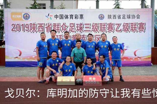 戈贝尔：库明加的防守让我有些惊讶 他能防顶级侧翼和强壮大前锋