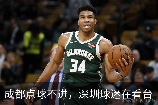 成都点球不进，深圳球迷在看台“吃瓜”看球的反应是这样的