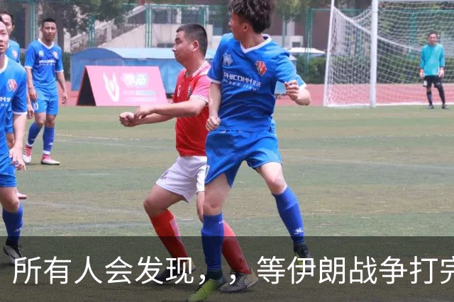 所有人会发现，，等伊朗战争打完后，，可能全世界只剩下一个超级大国了