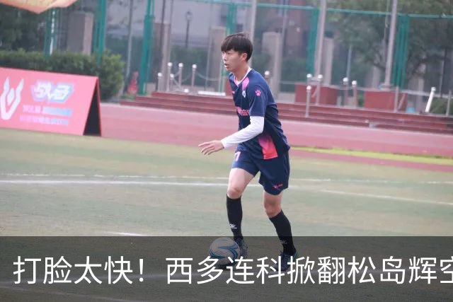 打脸太快！西多连科掀翻松岛辉空，日媒锐评：他根本没有备用打法