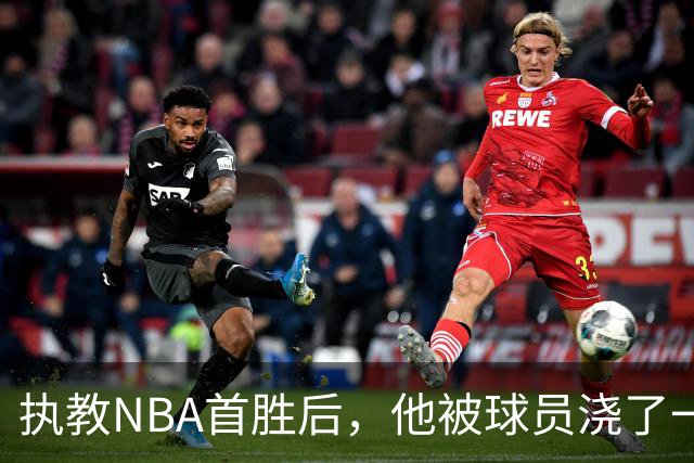执教NBA首胜后，他被球员浇了一桶冷水