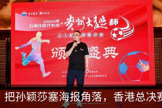 把孙颖莎塞海报角落，香港总决赛票卖不动，钱全跑去买海尔了