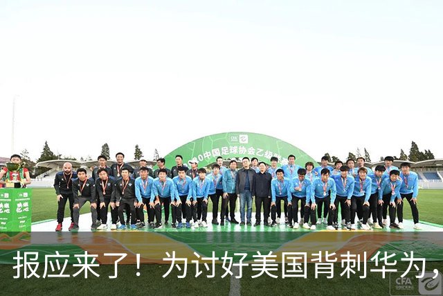 报应来了！为讨好美国背刺华为，扣押7亿物资，如今已经垮台