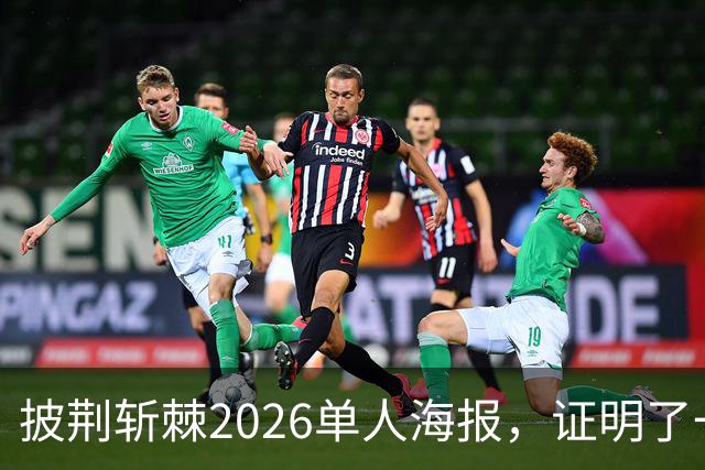 披荆斩棘2026单人海报，证明了一个结果！晋级艺人好强！曾辉张卓尔发文