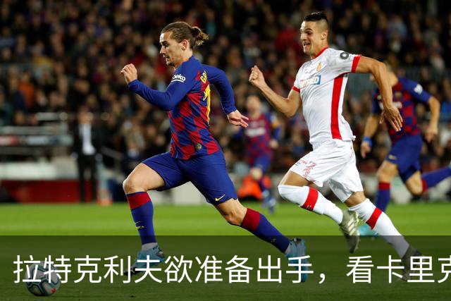 拉特克利夫欲准备出手，看卡里克能否过伯恩茅斯这关