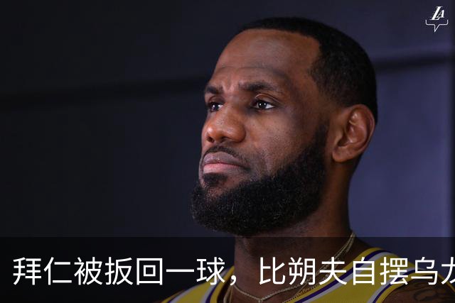 拜仁被扳回一球，比朔夫自摆乌龙