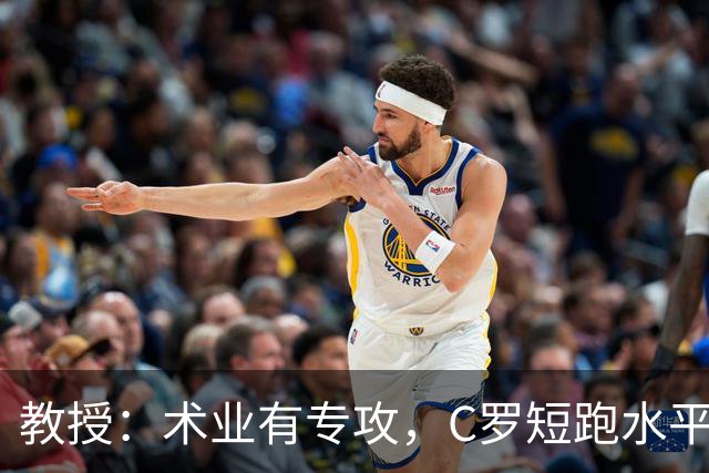 教授：术业有专攻，C罗短跑水平可能不如14岁的女短跑运动员