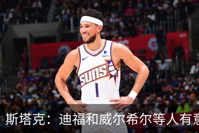 斯塔克：迪福和威尔希尔等人有意参加退役球员慈善拳击赛