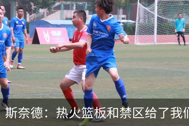 斯奈德：热火篮板和禁区给了我们很大压力，球队必须更快转移球