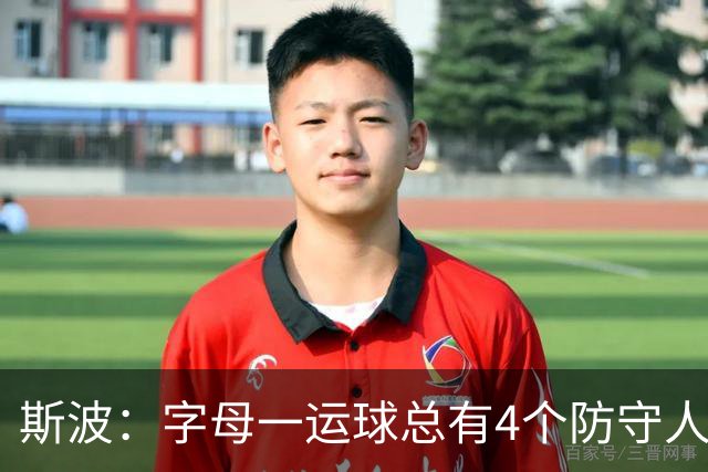 斯波：字母一运球总有4个防守人围过来 我们获得了更好的三分机会