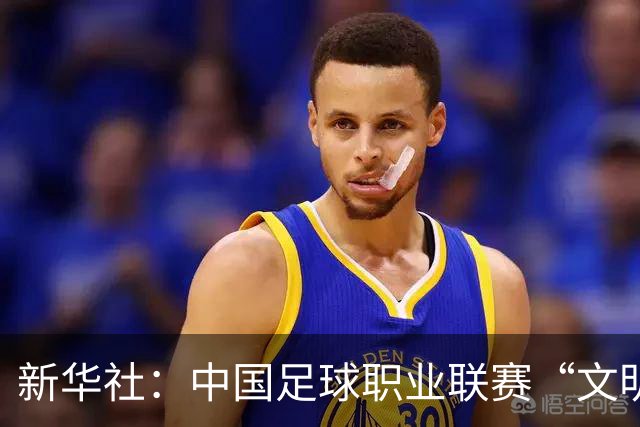 新华社：中国足球职业联赛“文明行动月”活动如火如荼